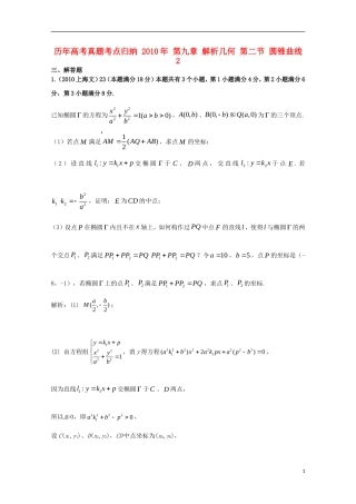 历年高考数学真题考点归纳-2010年-第九章-解析几何-第二节-圆锥曲线2
