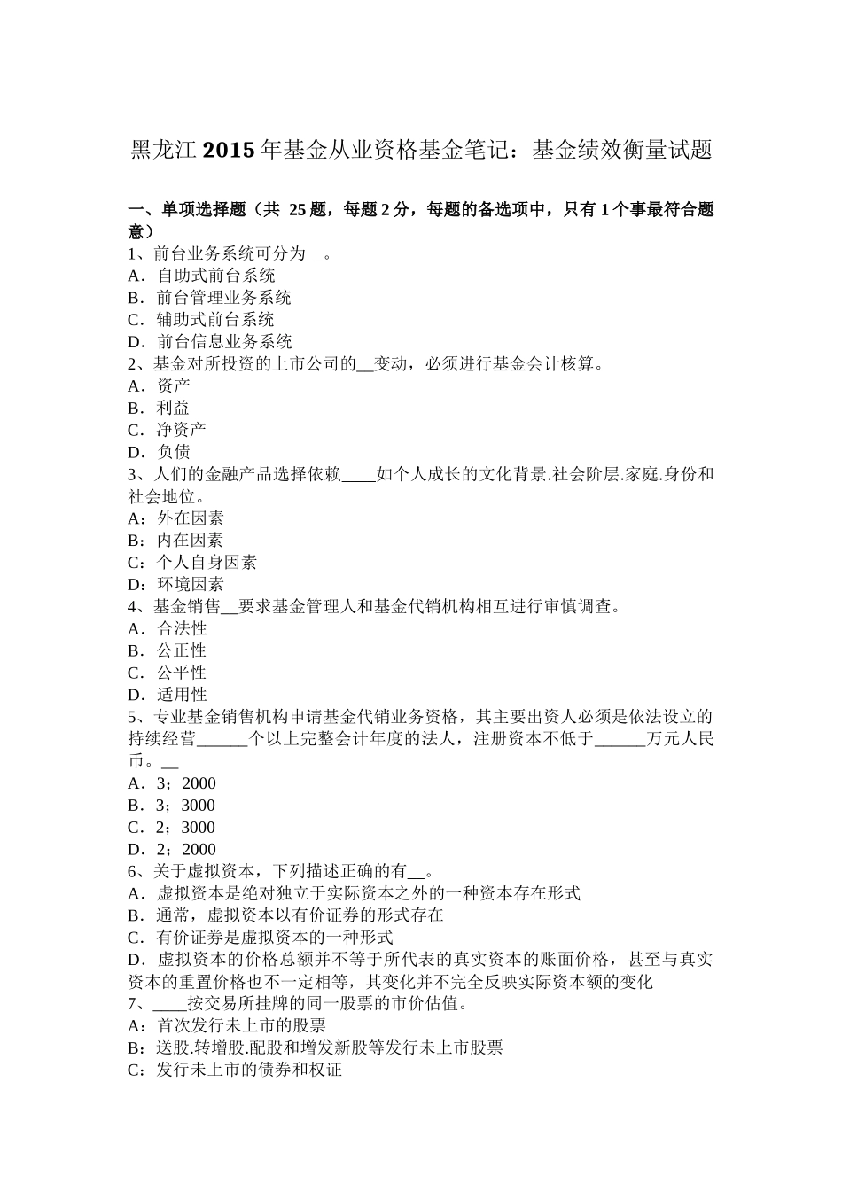 黑龙江2015年基金从业资格基金笔记：基金绩效衡量试题_第1页