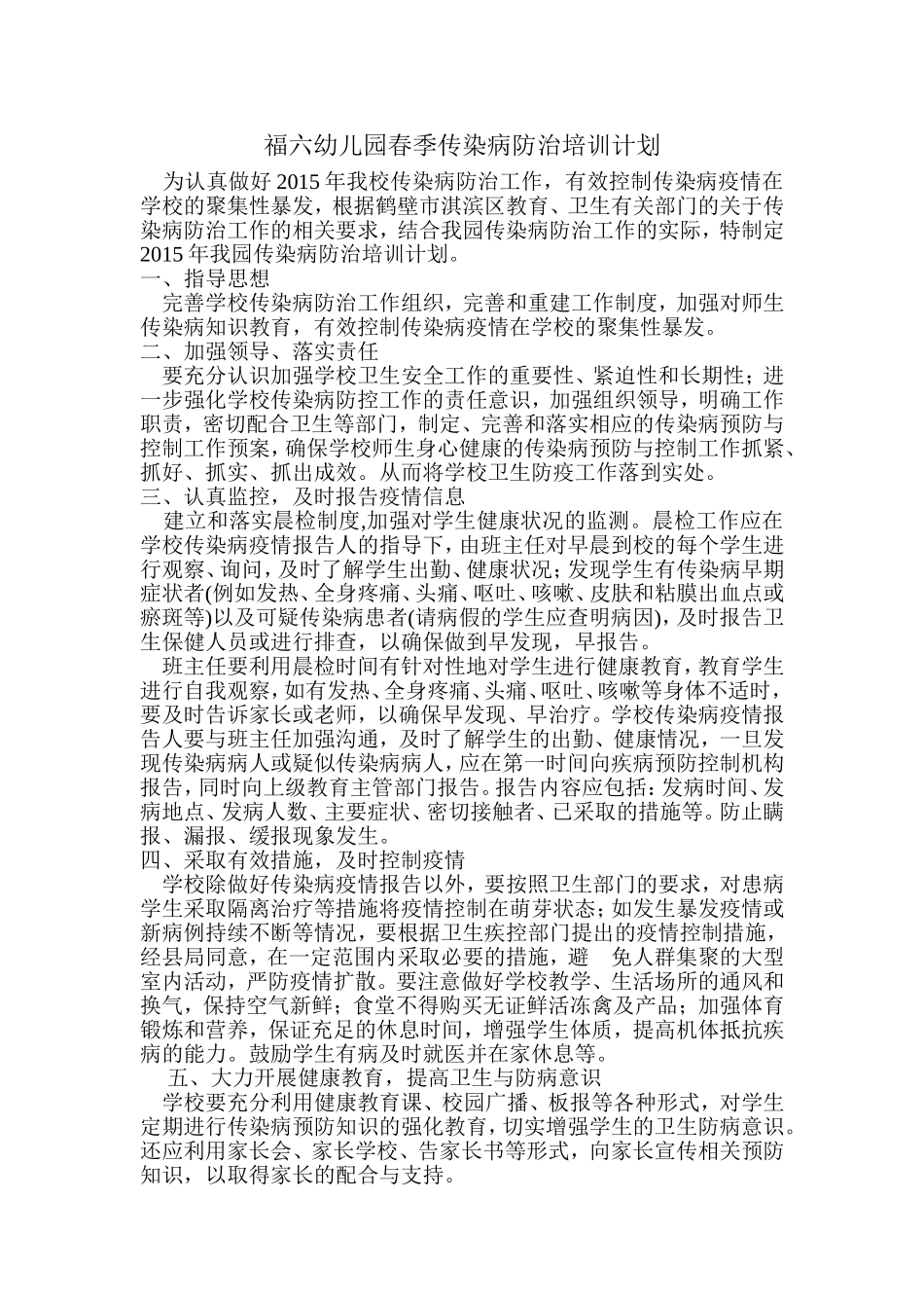 福六幼儿园春季传染病防治培训计划_第1页