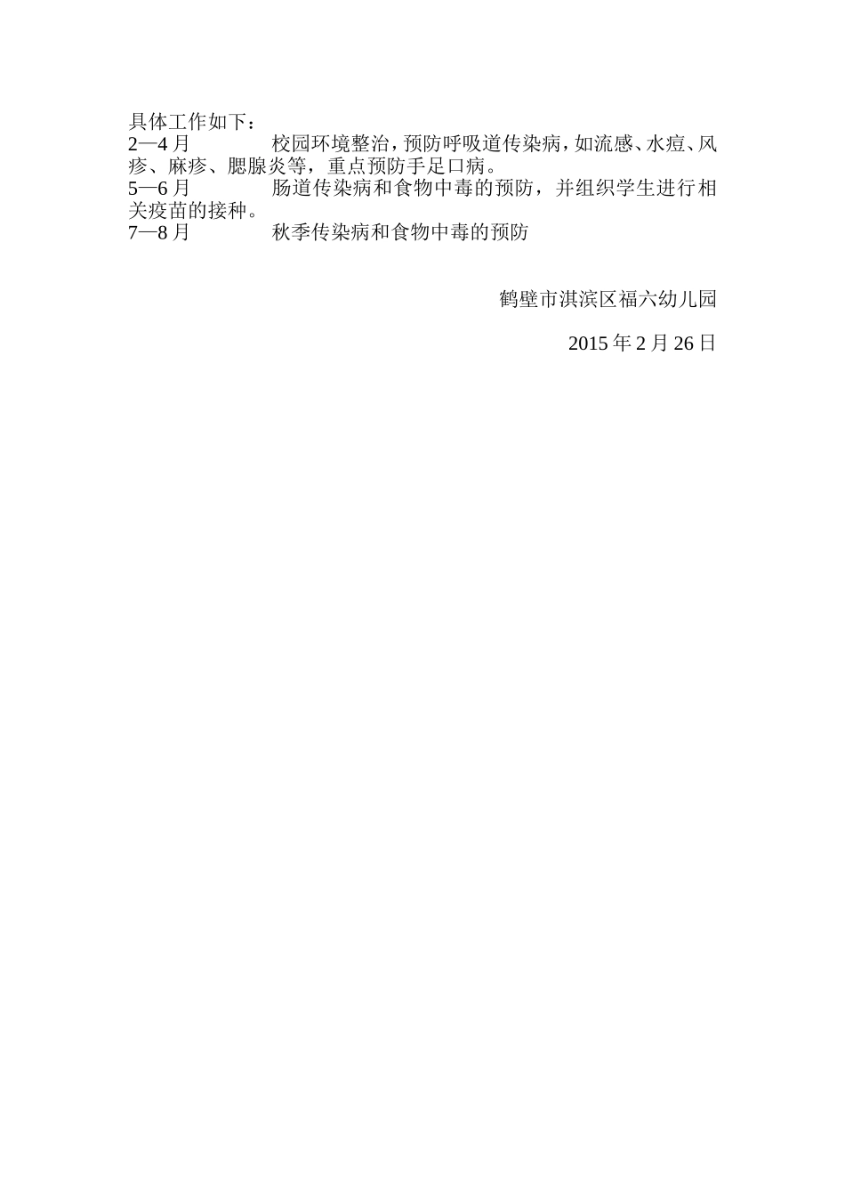 福六幼儿园春季传染病防治培训计划_第2页