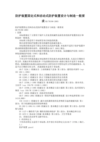 防护装置固定式和活动式防护装置设计与制造一般要求GB