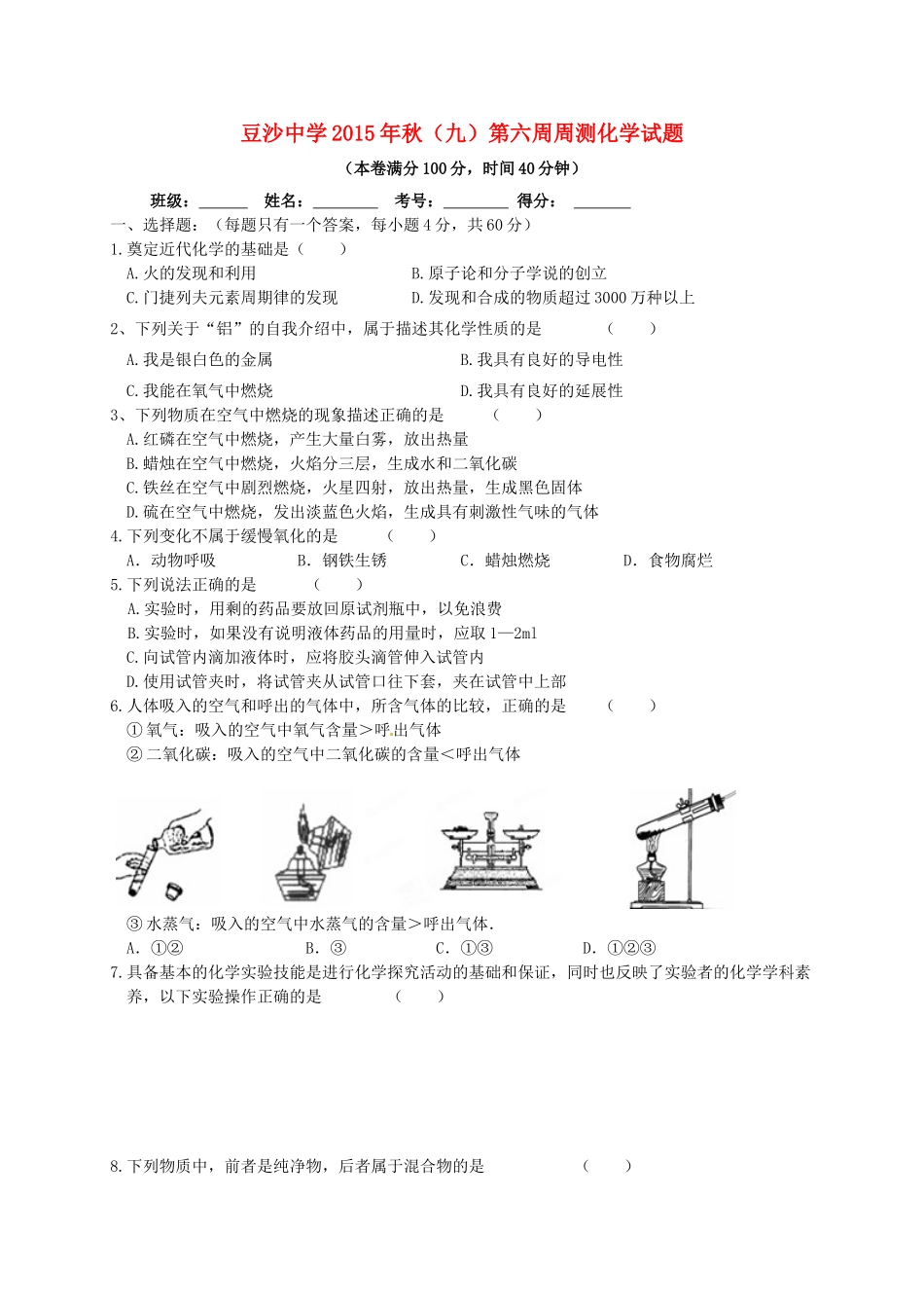 九年级化学上学期第六周周练试卷 新人教版试卷_第1页