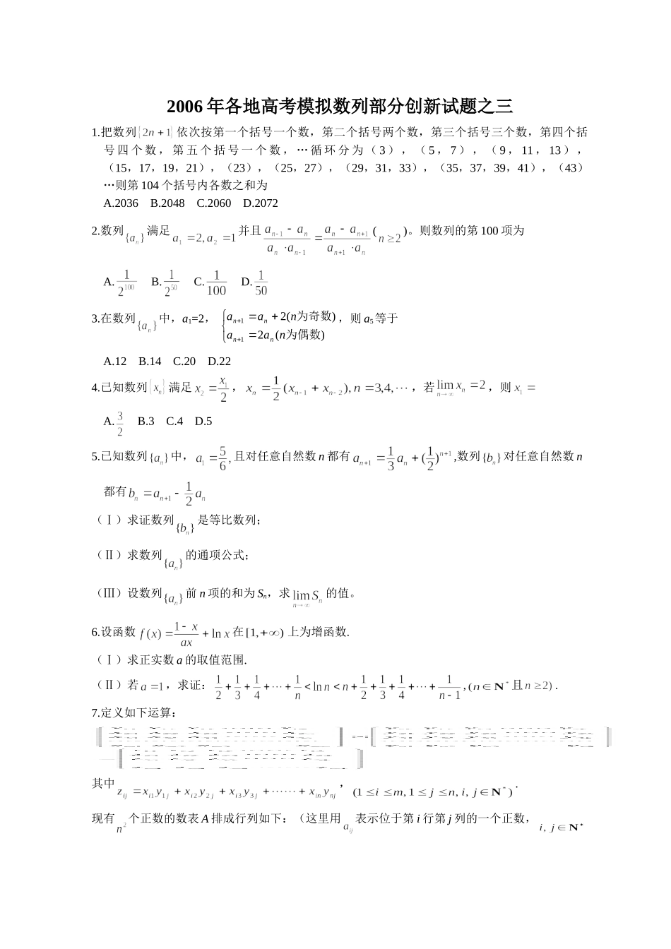 各地高考模拟数列部分创新试卷之三 人教版试卷_第1页