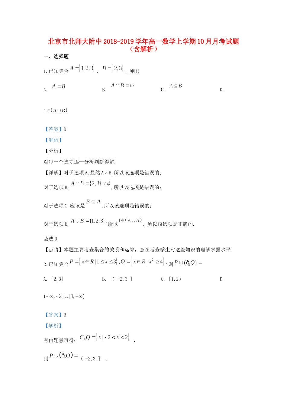 北京市北师大附中高一数学上学期10月月考试题(含解析) 试题_第1页
