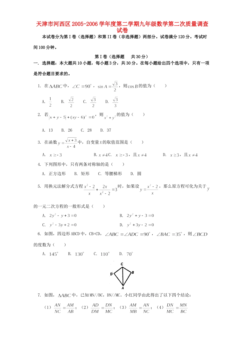 九年级数学第二次质量调查试卷试卷_第1页