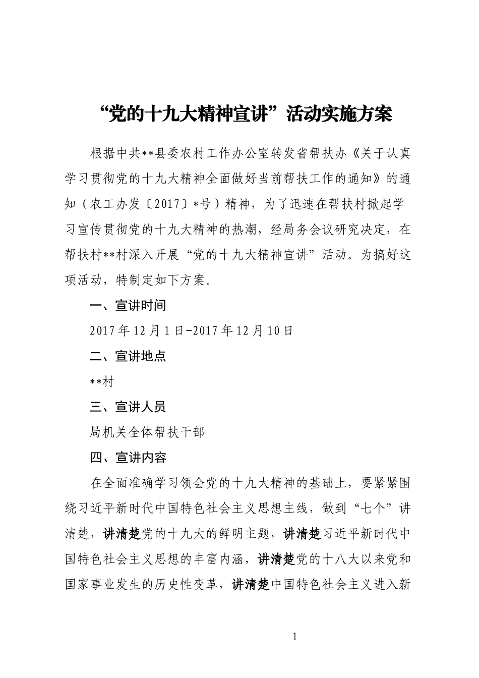 十九大宣讲方案_第1页