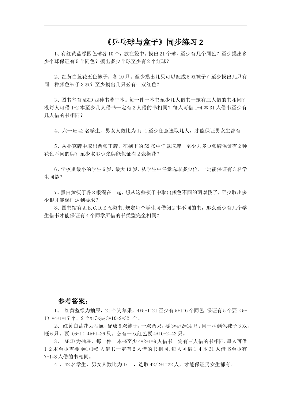 《乒乓球与盒子》同步练习2_第1页