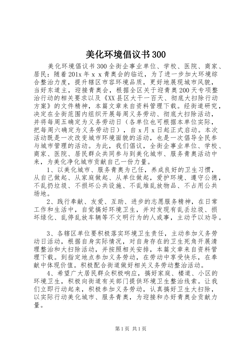 美化环境倡议书300_第1页