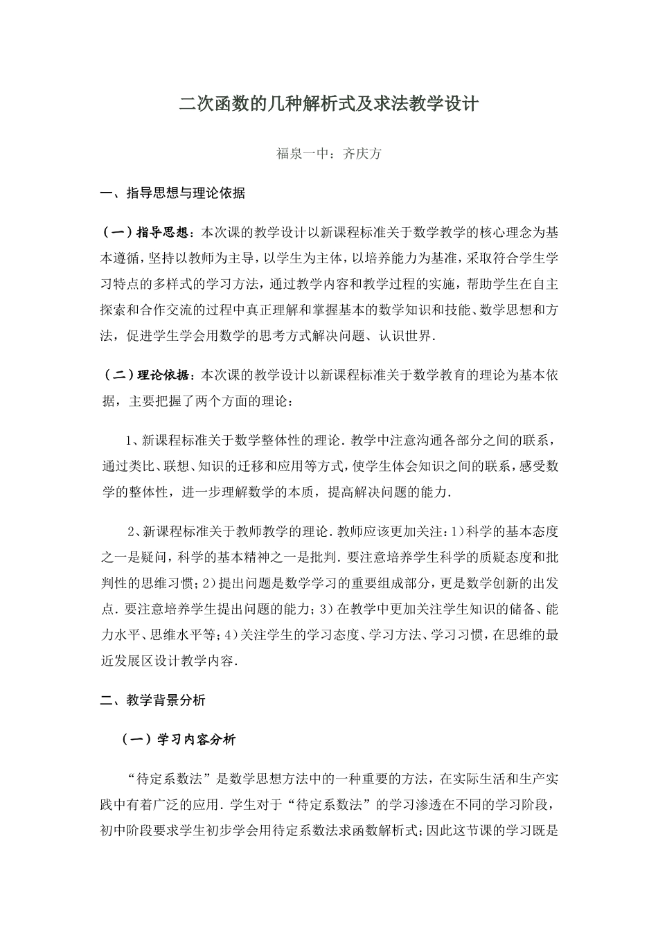二次函数的几种解析式及求法教学设计_第1页