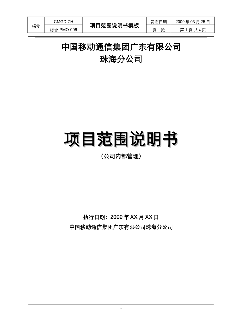项目范围说明书模板_第1页
