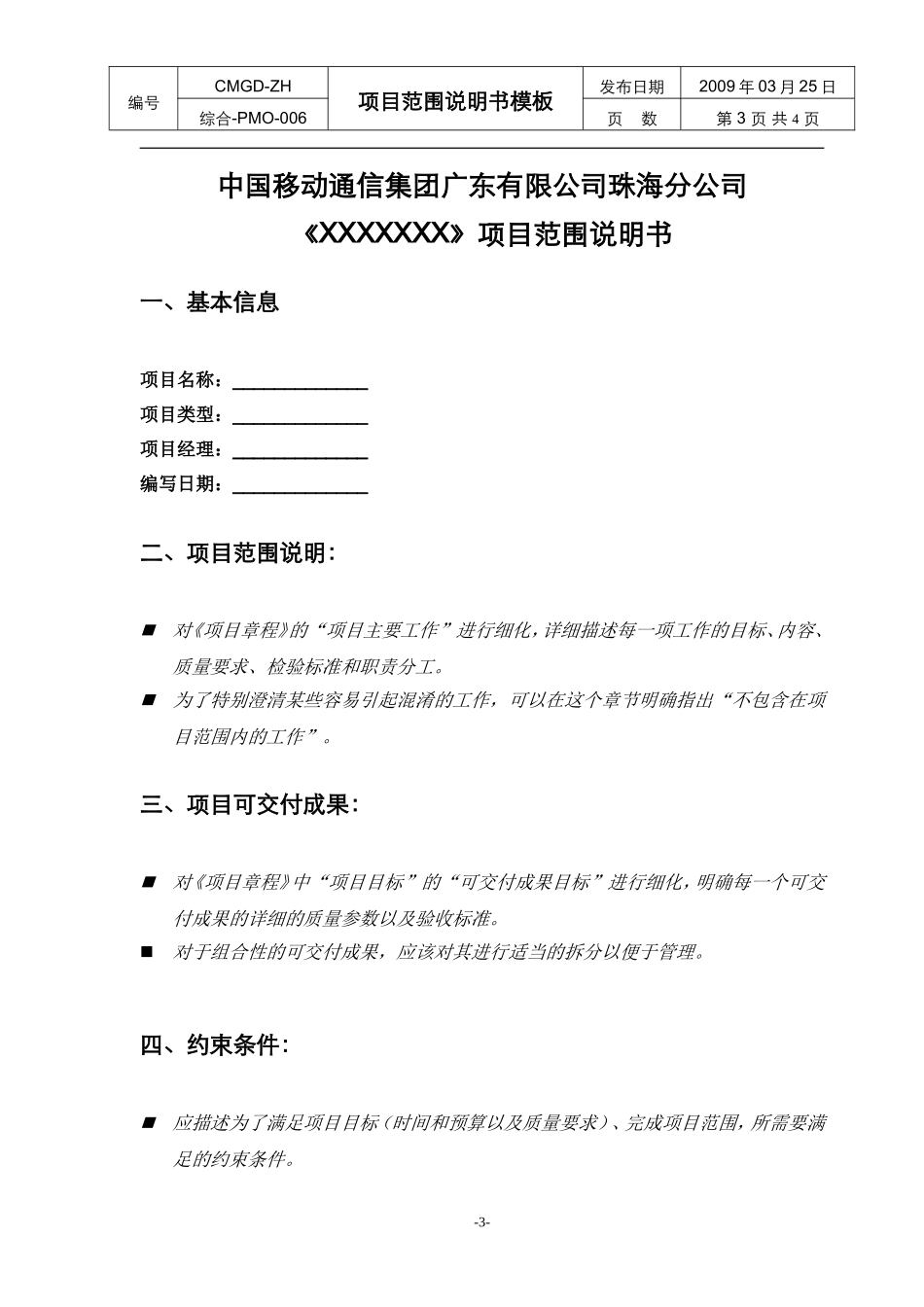 项目范围说明书模板_第3页