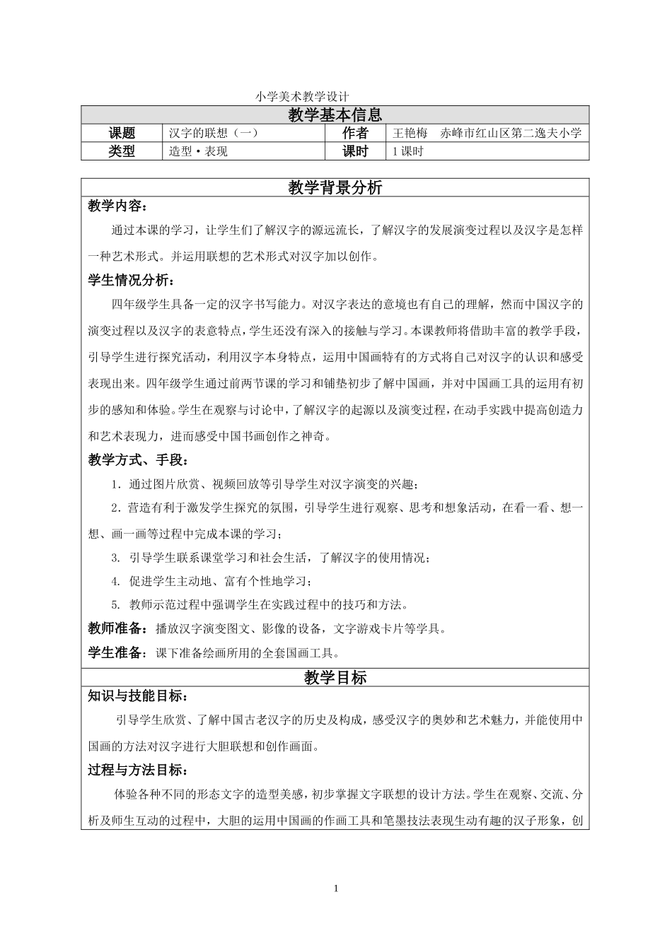 汉字的联想教学设计_第1页