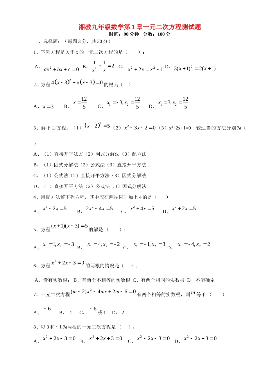 九年级数学第1章一元二次方程测试卷_第1页