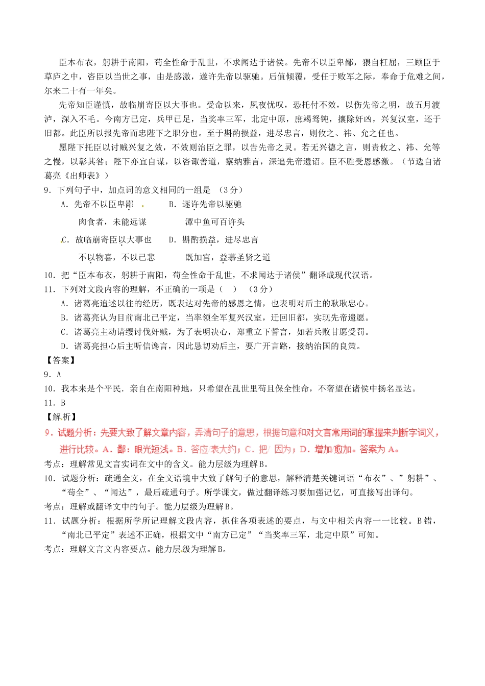 中考语文一轮复习讲练测 专题29 文言文 九上(出师表)(测试)试卷_第3页