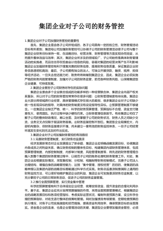 集团企业对子公司的财务管控