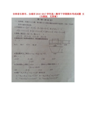 吉林省长春市、白城市 高二数学下学期期末考试试卷 文(扫描版，无答案)试卷