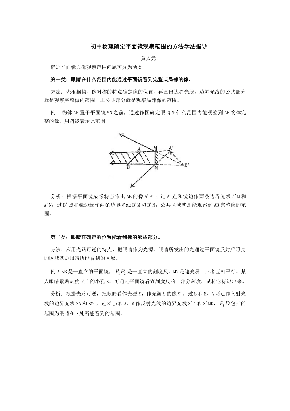初中物理确定平面镜观察范围的方法学法指导 试题_第1页