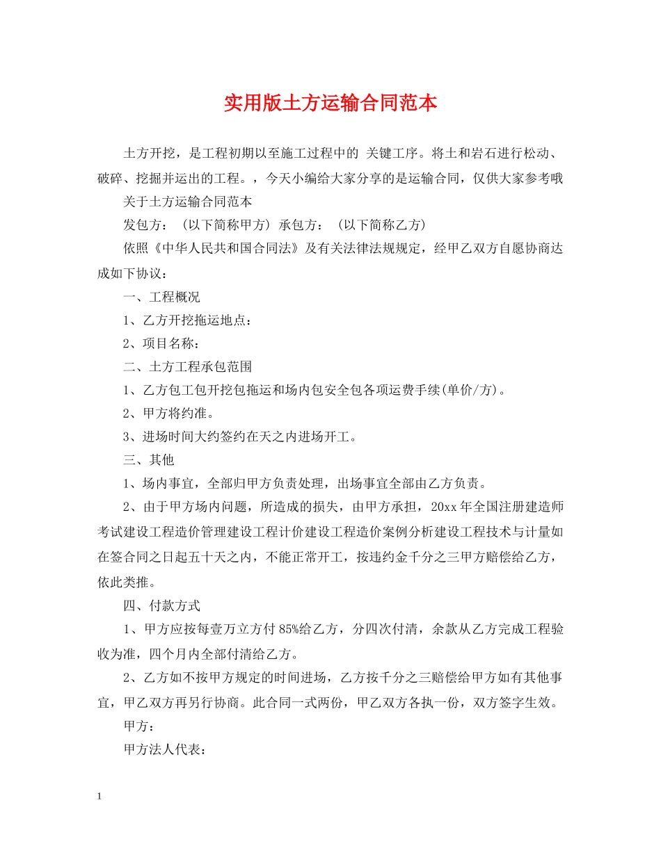 实用版土方运输合同范本 _第1页