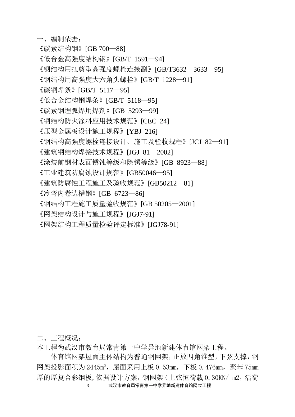 常青一中体育馆网架中学施工组织设计_第3页