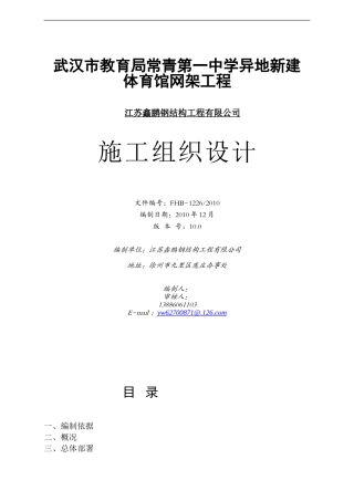 常青一中体育馆网架中学施工组织设计