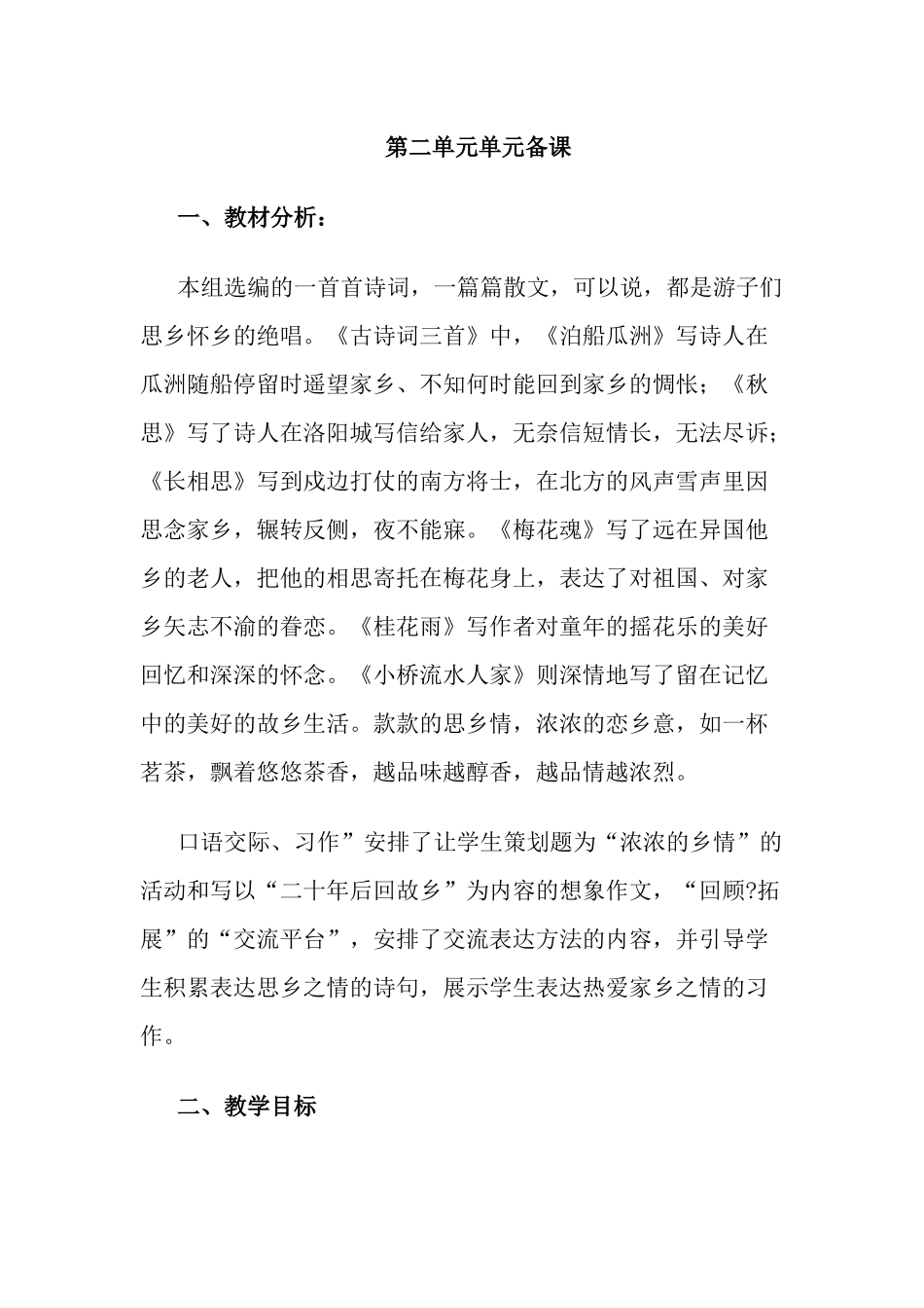 第二单元单元备课_第1页