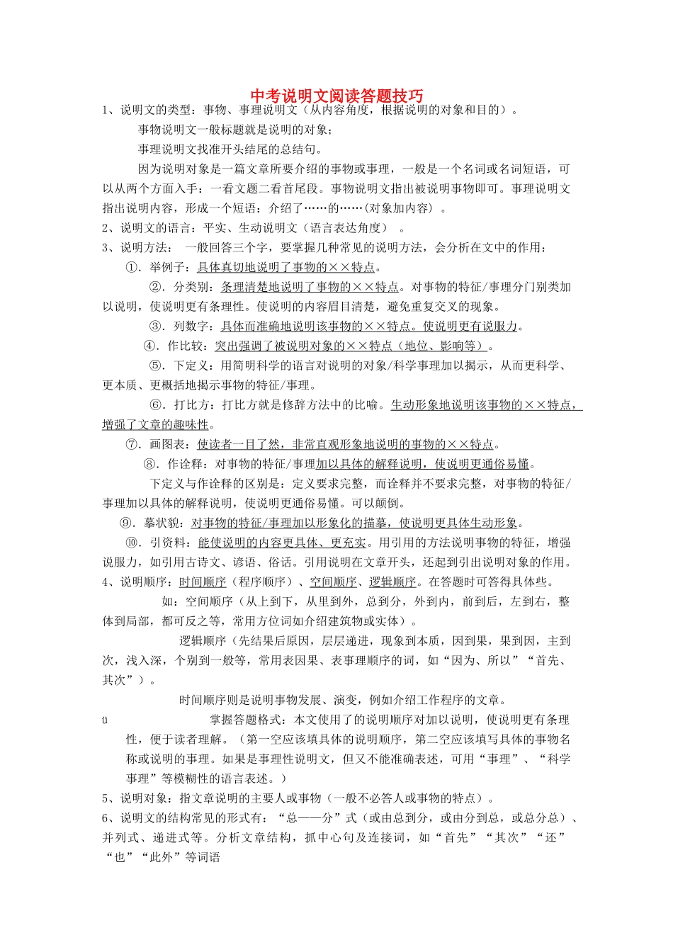 中考语文 说明文阅读答题技巧复习资料试卷_第1页