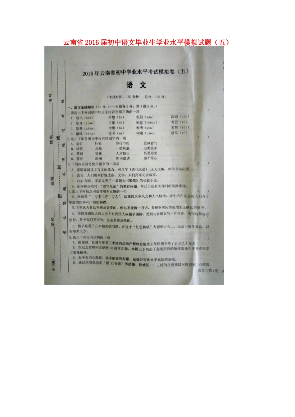 初中语文毕业生学业水平模拟试题(五)(扫描版) 试题_第1页