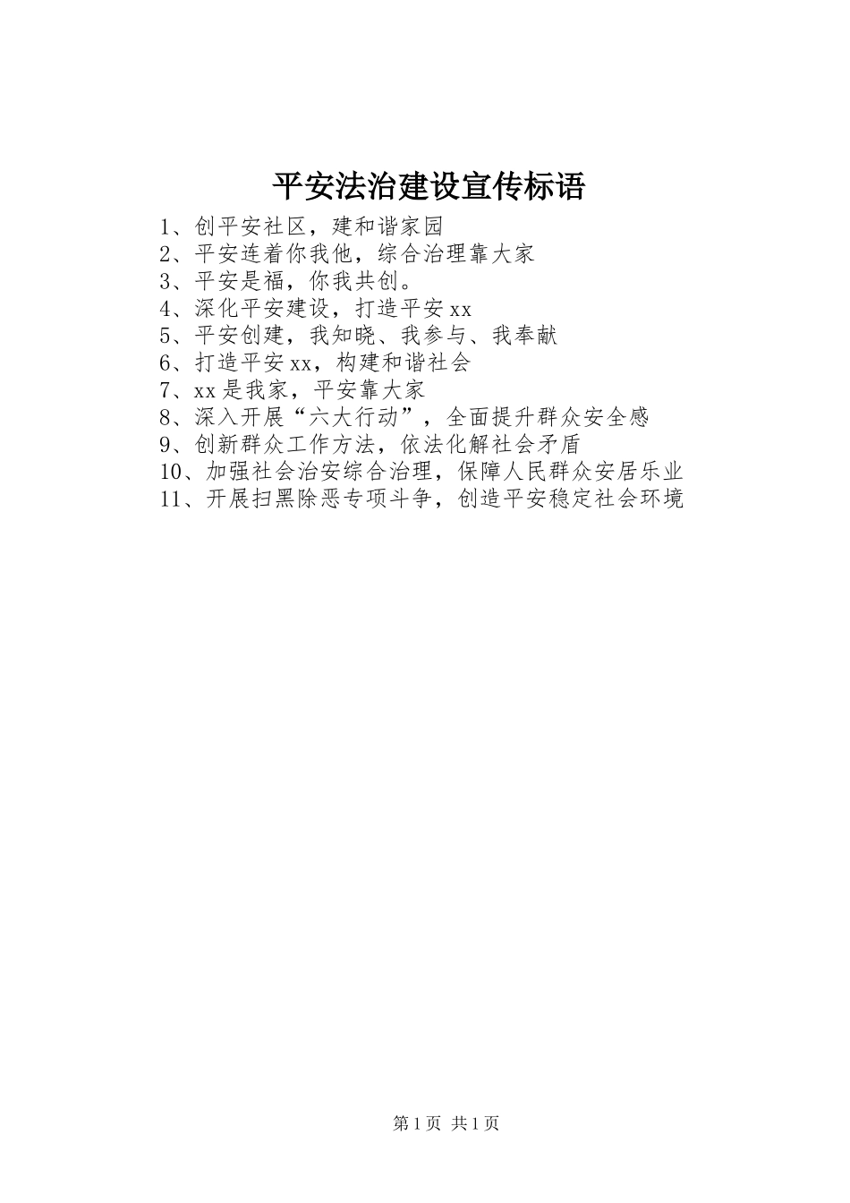 平安法治建设宣传标语_第1页