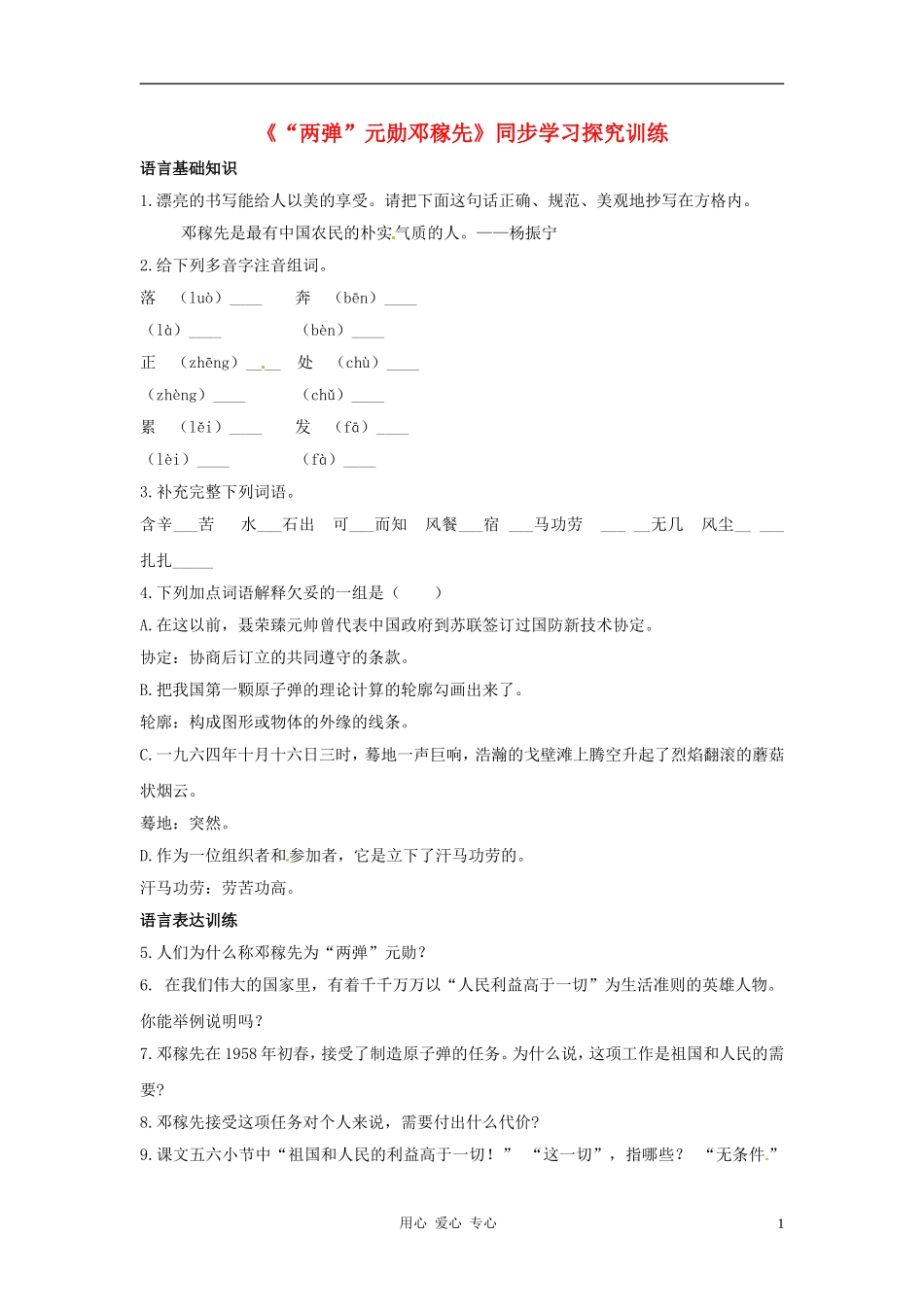 七年级语文下册-3.11《“两弹”元勋邓稼先》同步练习-北京课改版_第1页