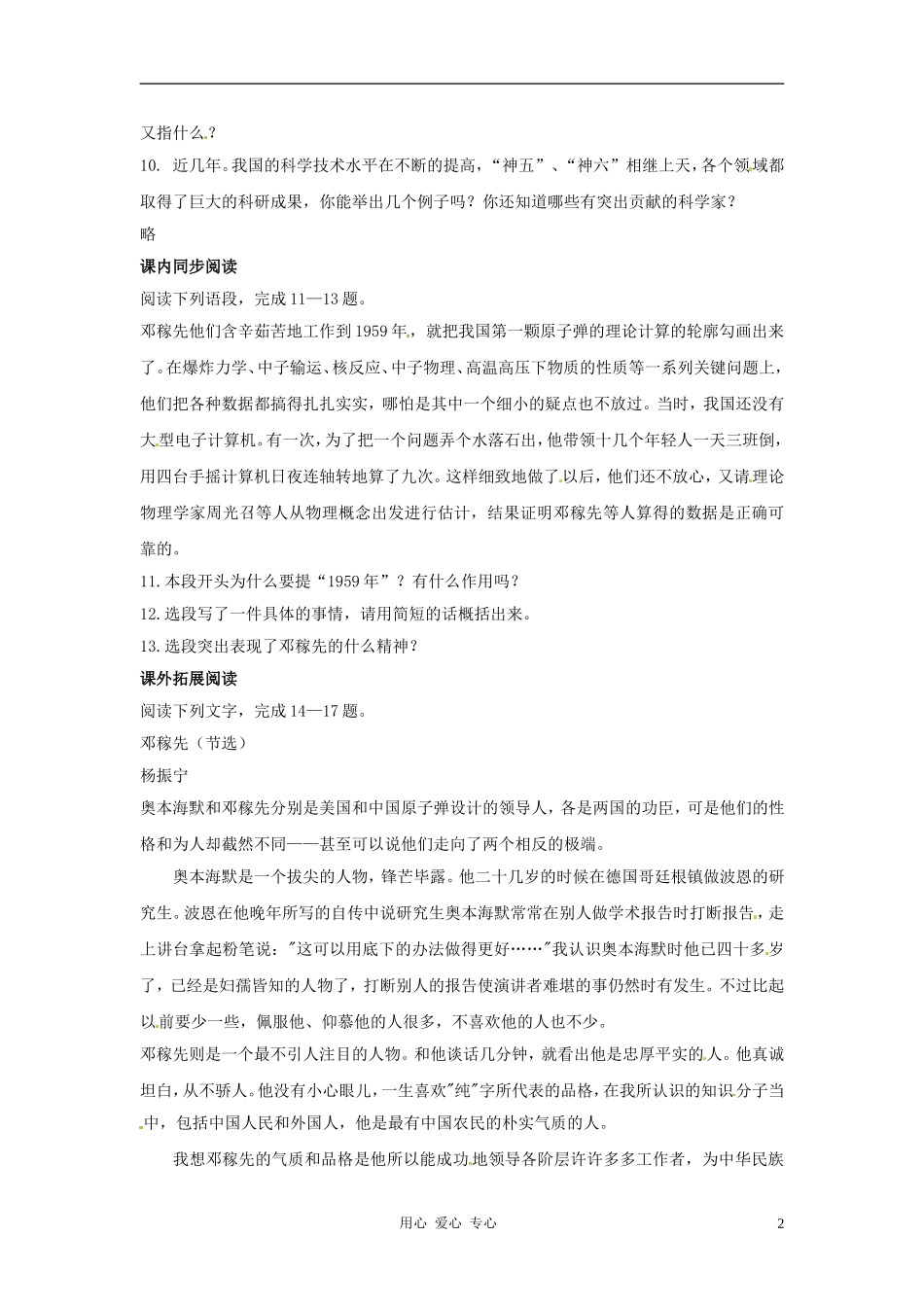 七年级语文下册-3.11《“两弹”元勋邓稼先》同步练习-北京课改版_第2页