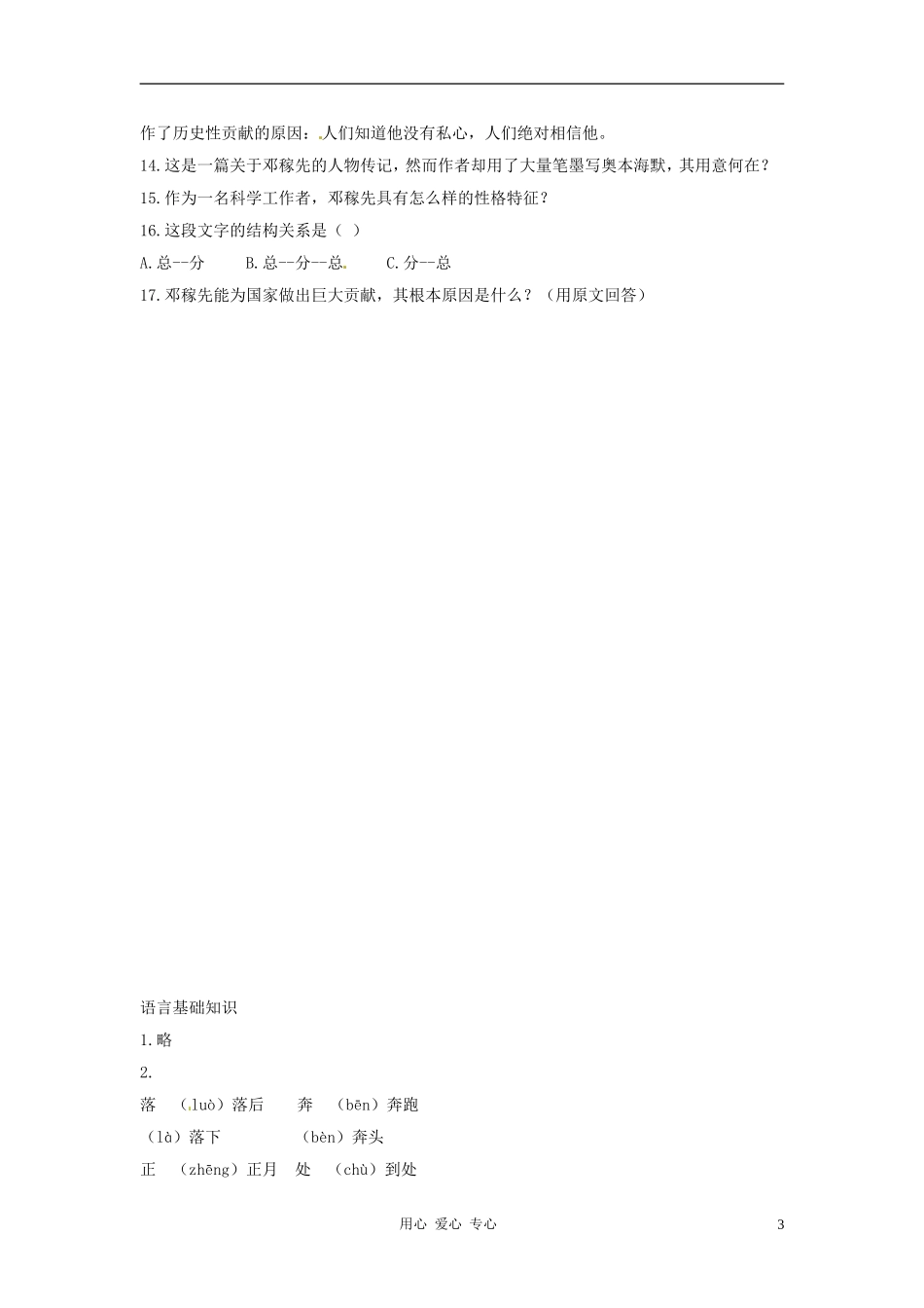 七年级语文下册-3.11《“两弹”元勋邓稼先》同步练习-北京课改版_第3页