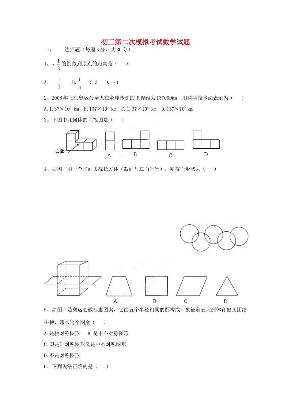 九年级数学第二次模拟考试试卷  人教新课标版试卷_第1页