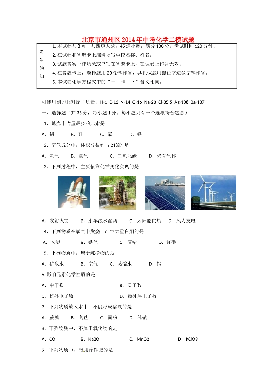 北京市通州区中考化学二模试卷_第1页