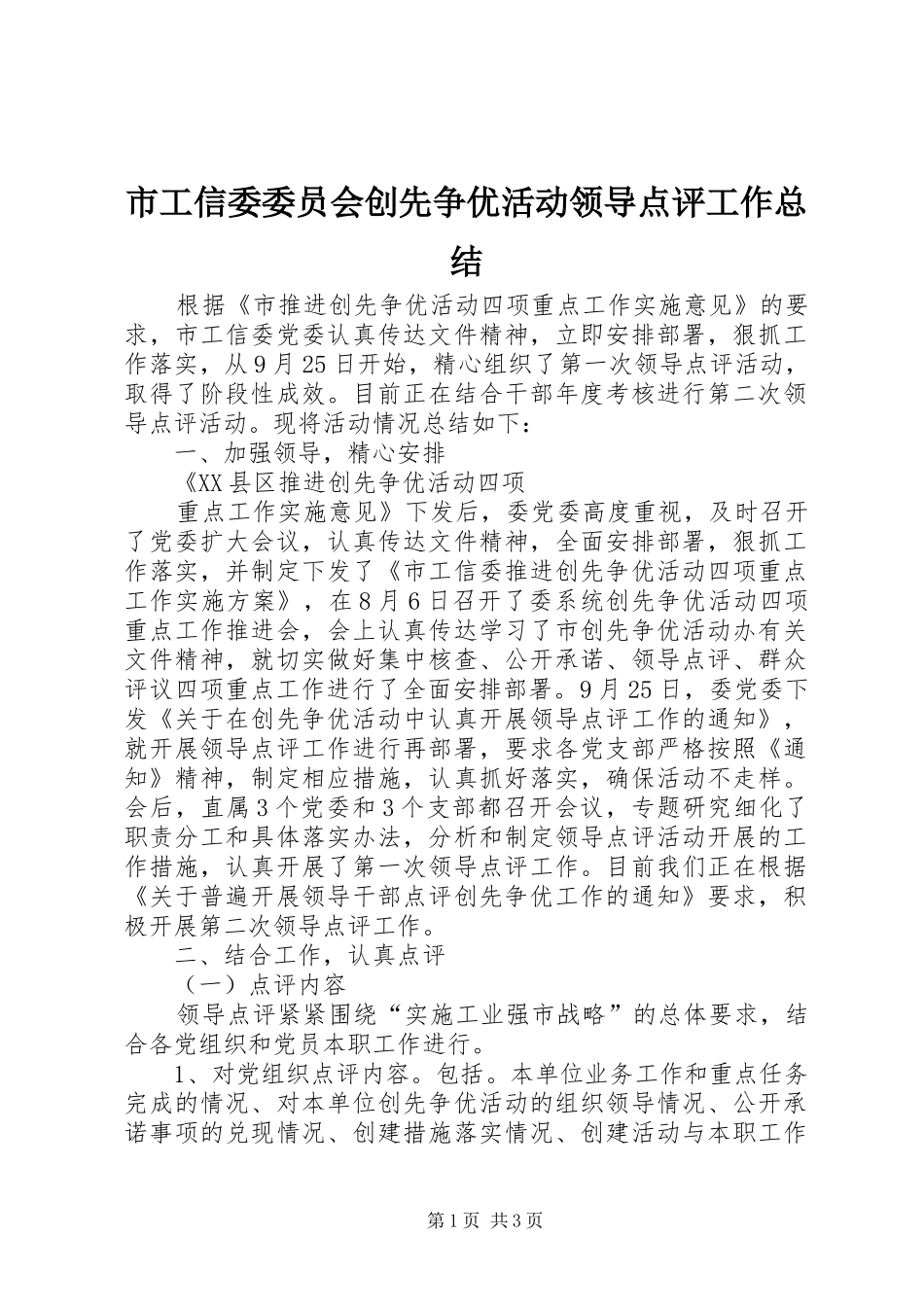 市工信委委员会创先争优活动领导点评工作总结 _第1页