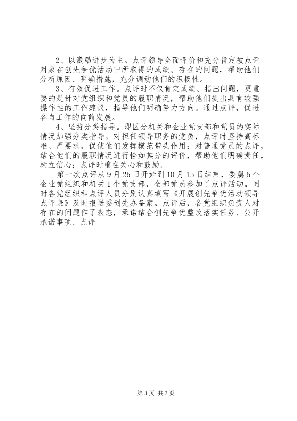 市工信委委员会创先争优活动领导点评工作总结 _第3页