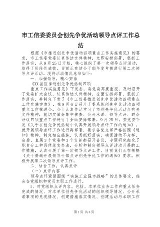 市工信委委员会创先争优活动领导点评工作总结 