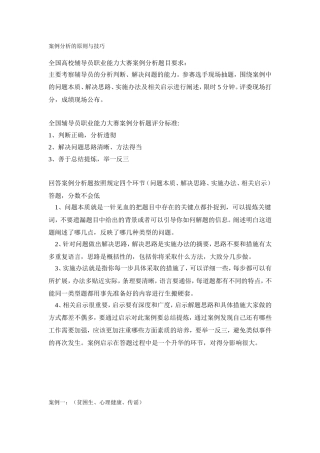 辅导员技能大赛案例分析的原则与技巧