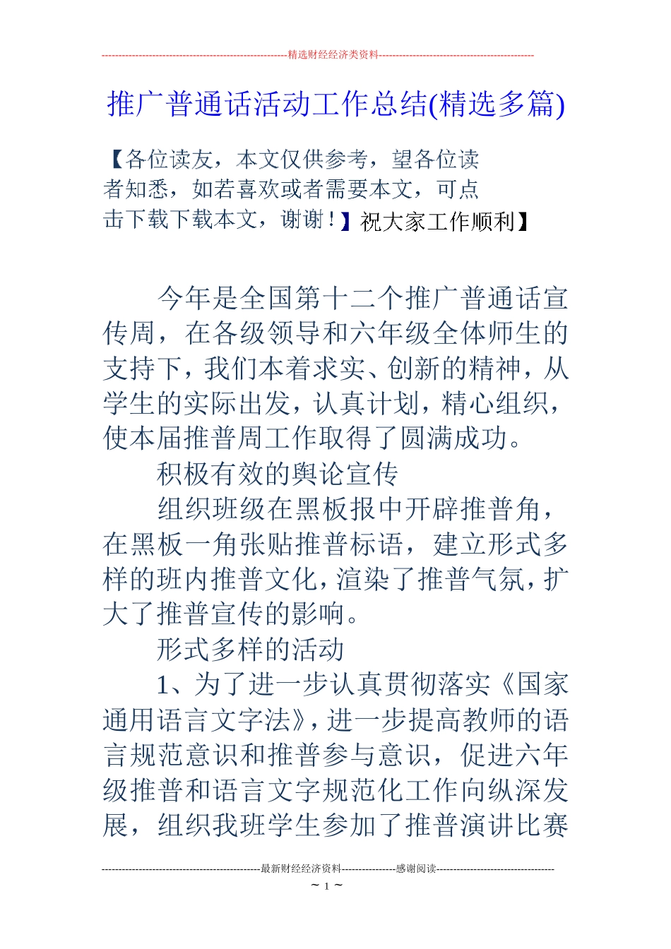 推广普通话活动工作总结(精选多篇)_第1页