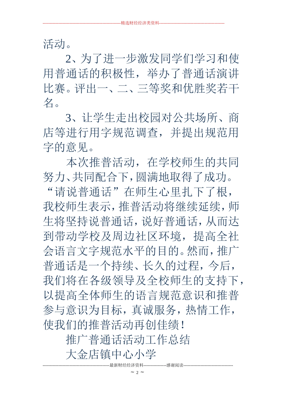 推广普通话活动工作总结(精选多篇)_第2页