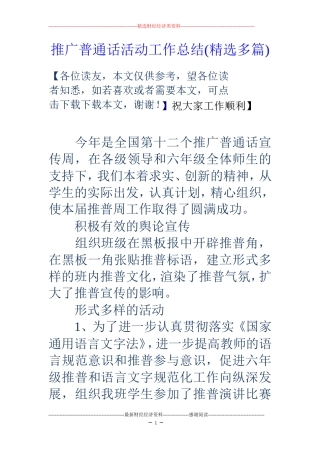 推广普通话活动工作总结(精选多篇)