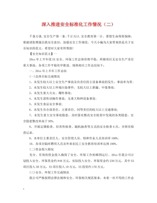 深入推进安全标准化工作情况（二） 