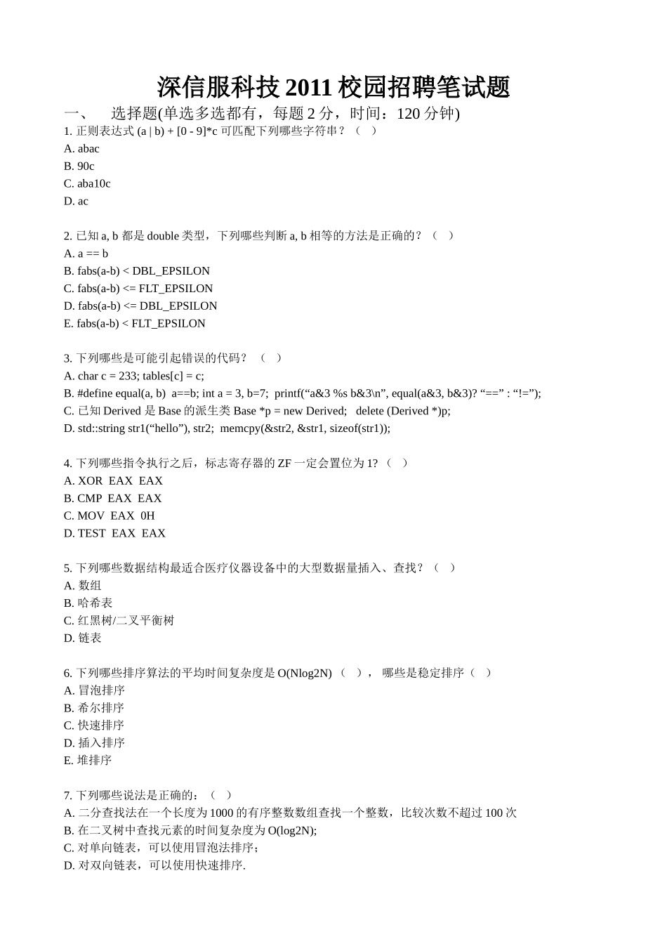 深信服科技2011校园招聘笔试题_第1页