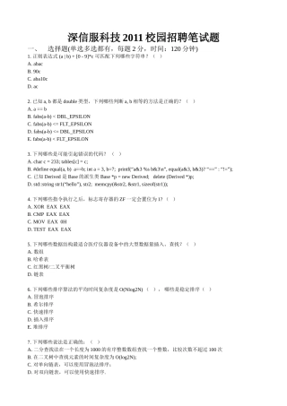 深信服科技2011校园招聘笔试题