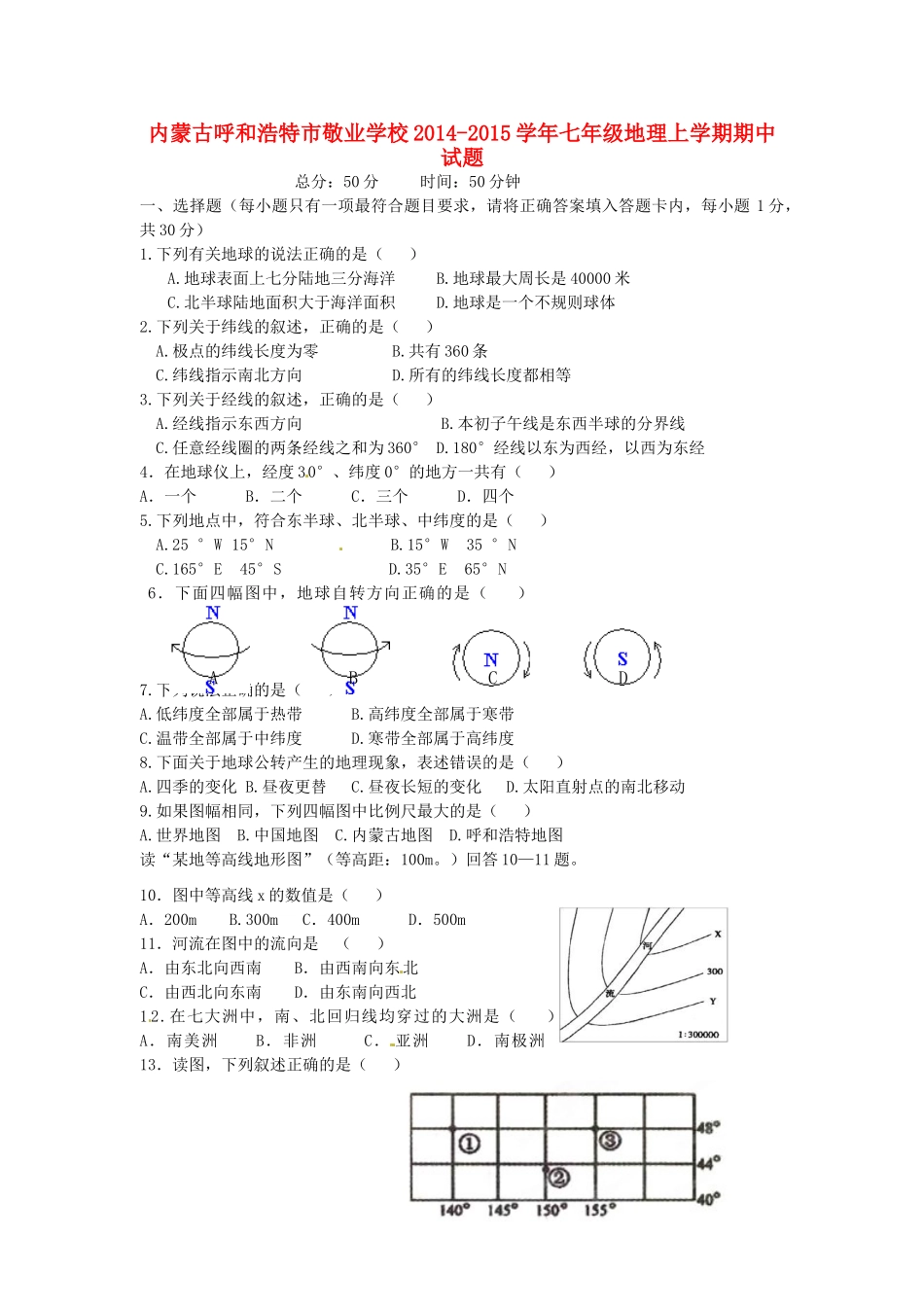 内蒙古呼和浩特市敬业学校七年级地理上学期期中试题(无答案) 新人教版 试题_第1页