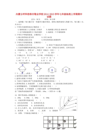 内蒙古呼和浩特市敬业学校七年级地理上学期期中试题(无答案) 新人教版 试题