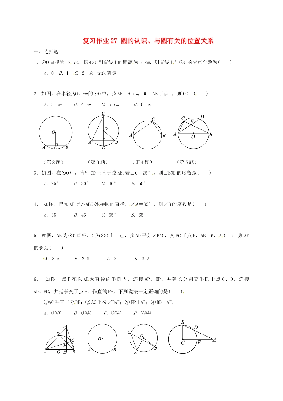 九年级数学下学期复习作业27 圆的认识、与圆有关的位置关系试卷_第1页