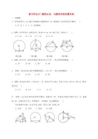 九年级数学下学期复习作业27 圆的认识、与圆有关的位置关系试卷