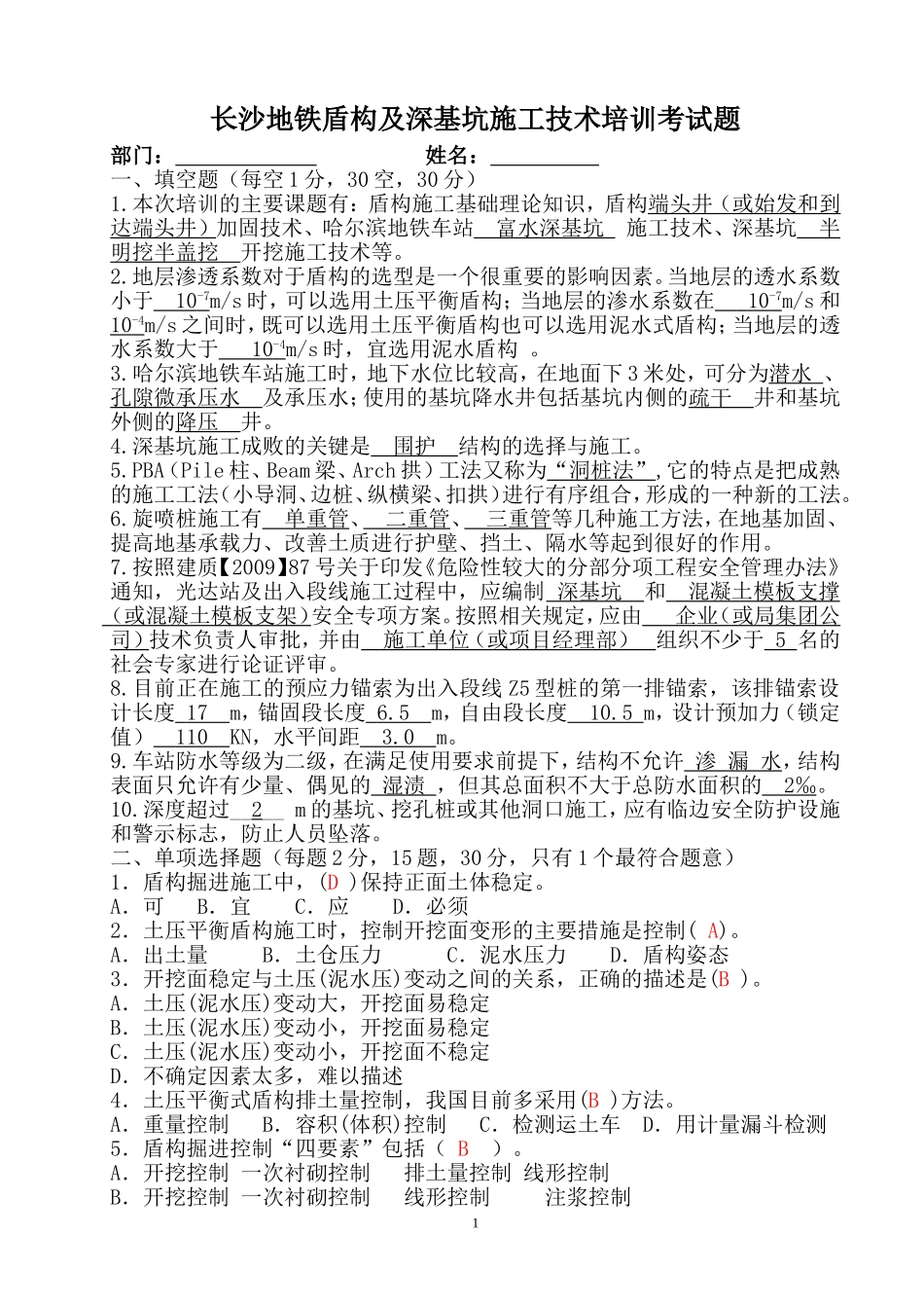 地铁施工技术人员培训考试(试题及答案)_第1页