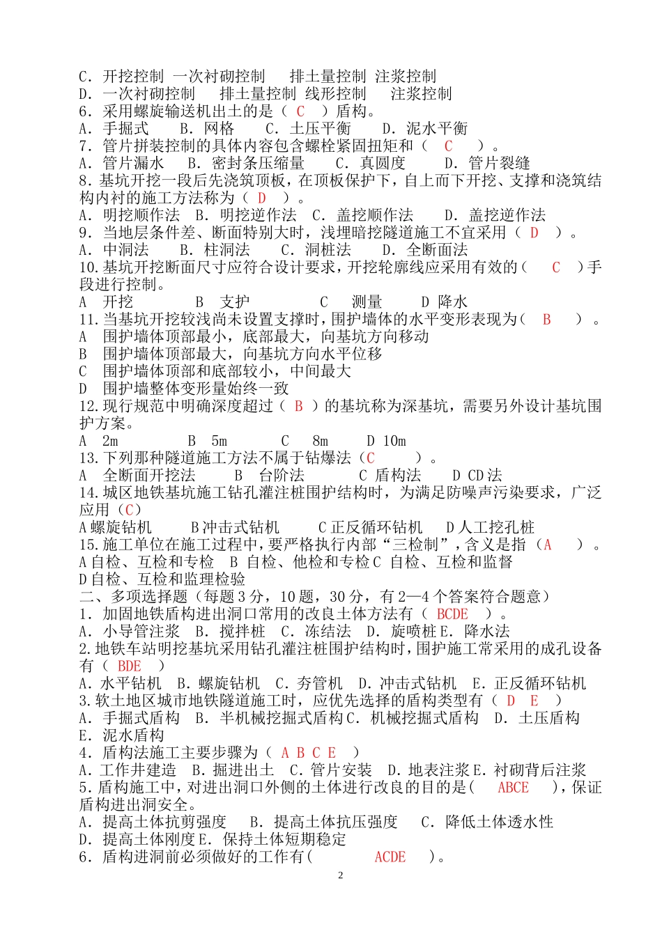 地铁施工技术人员培训考试(试题及答案)_第2页