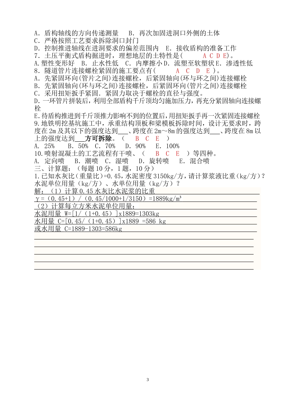 地铁施工技术人员培训考试(试题及答案)_第3页